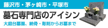 大庭台墓園、納骨・彫刻からお墓まで |墓石専門店のアイシン