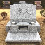 大庭台墓園芝生墓地に、お客様がご用意された『悠久』の文字を彫刻したお墓が完成