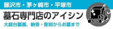 大庭台墓園、納骨・彫刻からお墓まで |墓石専門店のアイシン